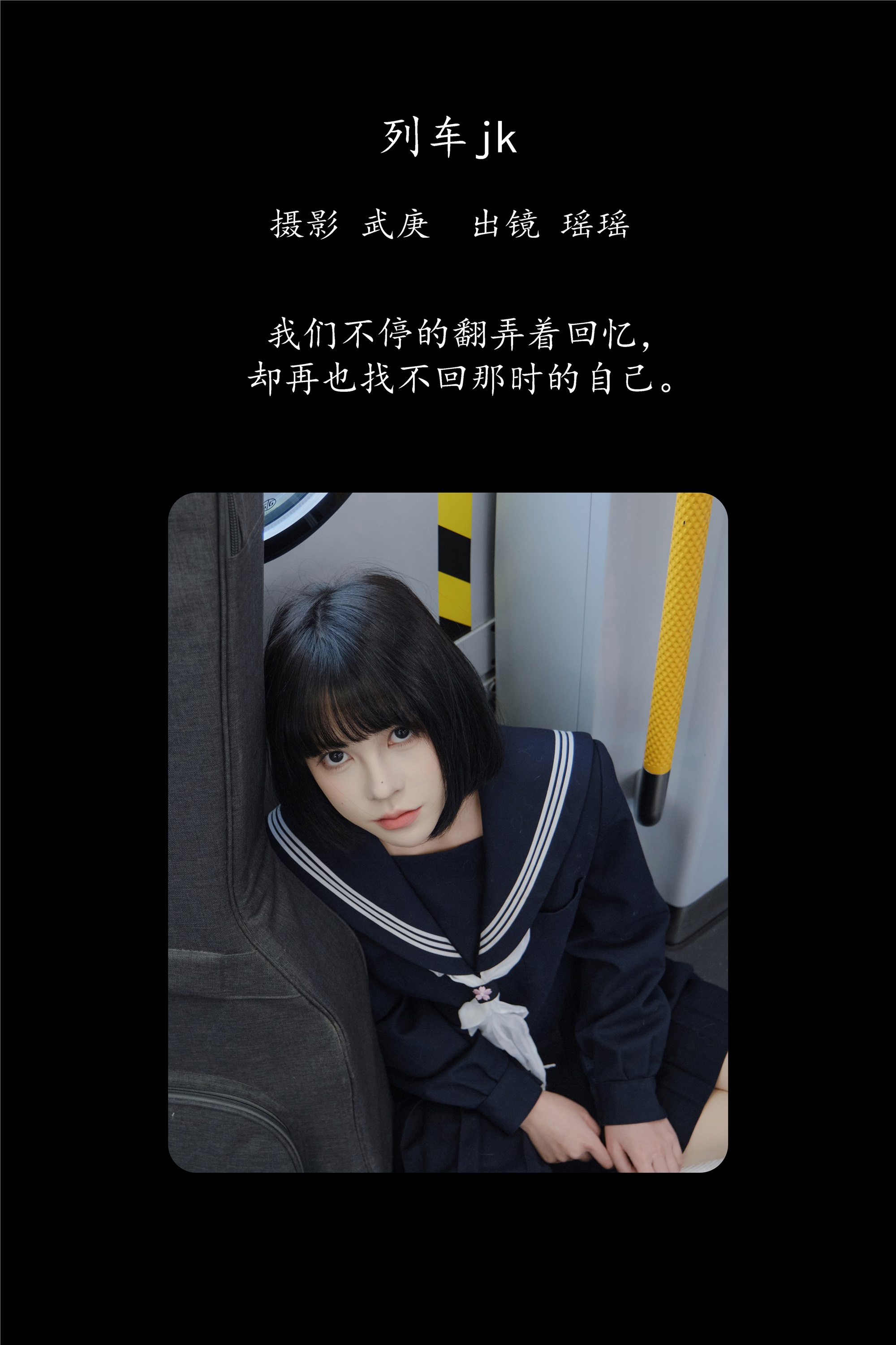 YITUYU艺图语 2025.02.07 列车jk 悲伤薯条555